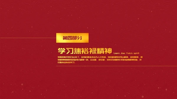 教学焦裕禄精神党员教学PPT模板
