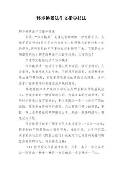 移步换景法作文指导技法.docx