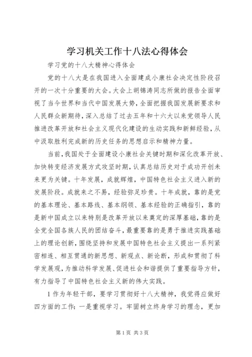 学习机关工作十八法心得体会 (4).docx