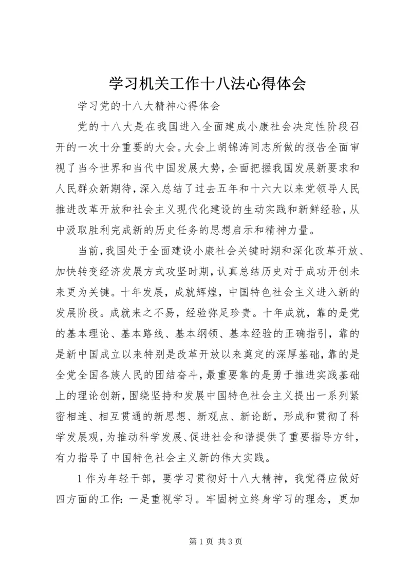 学习机关工作十八法心得体会 (4).docx