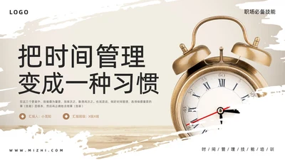 棕色简约把时间管理变成一种习惯PPT模板宣传PPT动态PP自我管理