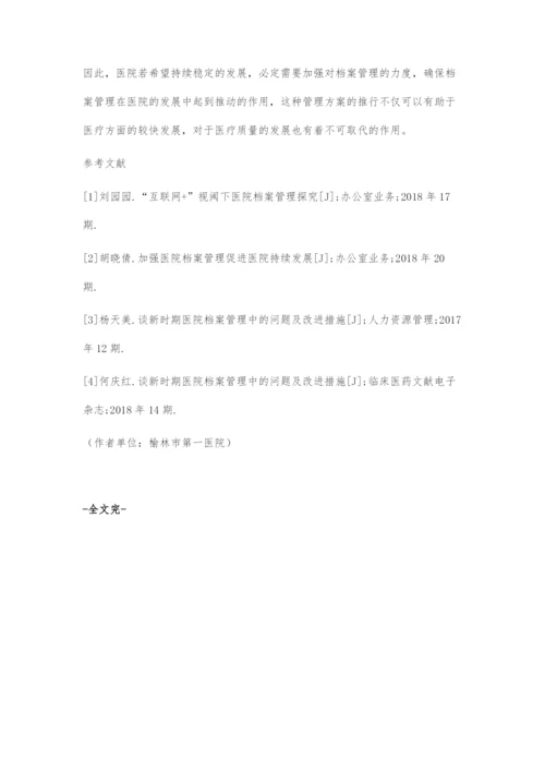 加强医院档案管理促进医院持续发展-1.docx