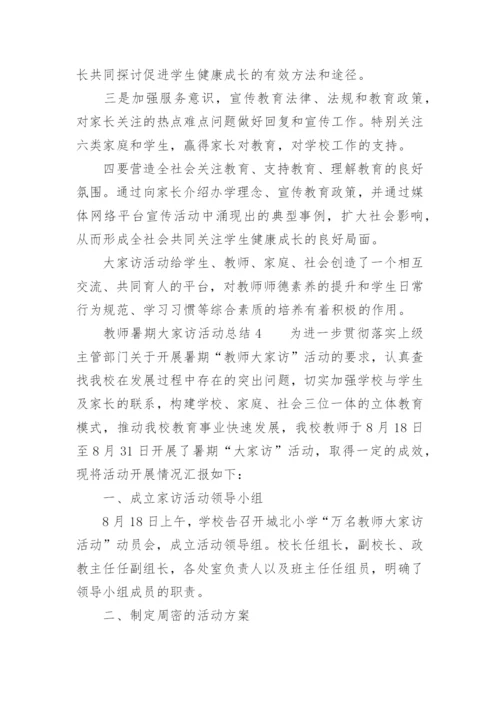 教师暑期大家访活动总结.docx