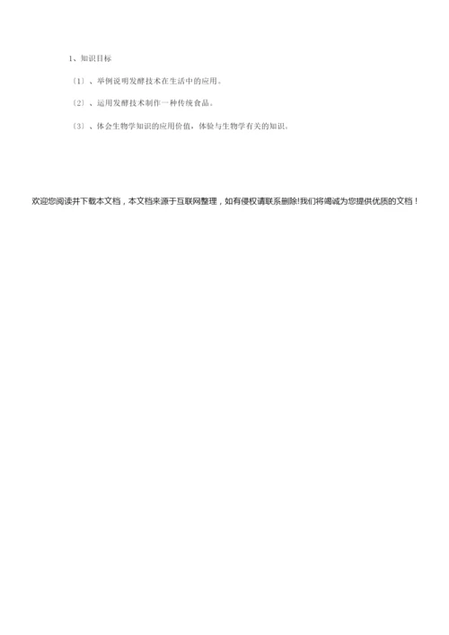 《生物学是探索生命的科学》word教案 (公开课获奖)北师大版   043945.docx