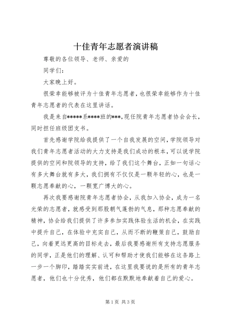 十佳青年志愿者演讲稿.docx