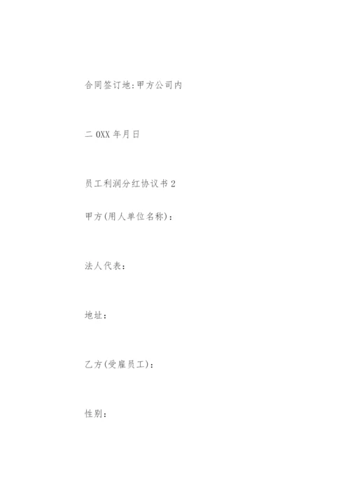 员工利润分红协议书.docx