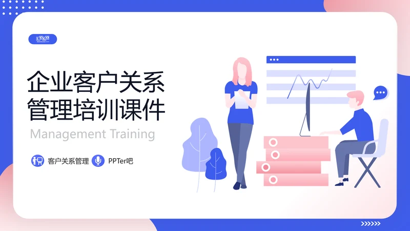 轻商务风格企业客户关系管理PPT模板