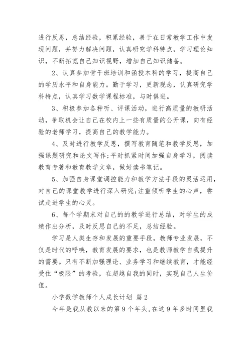 小学数学教师个人成长计划.docx