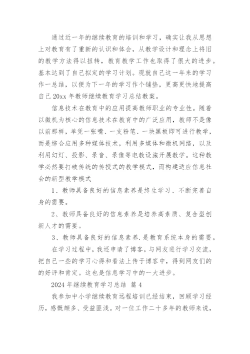 2024年继续教育学习总结.docx