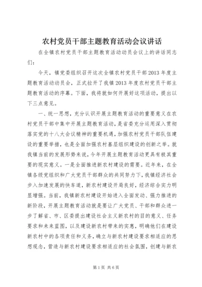 农村党员干部主题教育活动会议讲话.docx