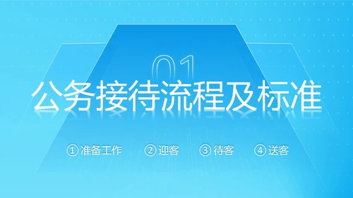 蓝色简约商务公司员工接待流程培训PPT模板
