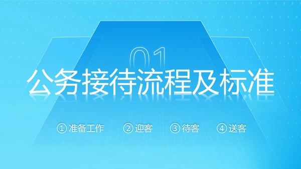 蓝色简约商务公司员工接待流程培训PPT模板