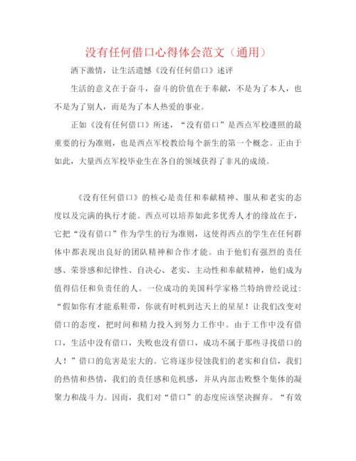 精编之没有任何借口心得体会范文（通用）.docx