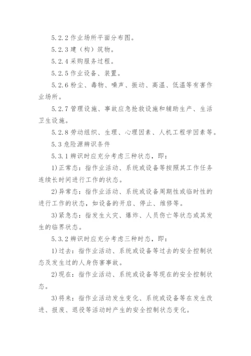 危险源管理制度.docx
