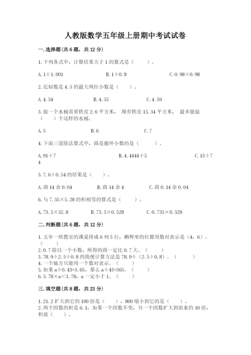 人教版数学五年级上册期中考试试卷及答案【考点梳理】.docx
