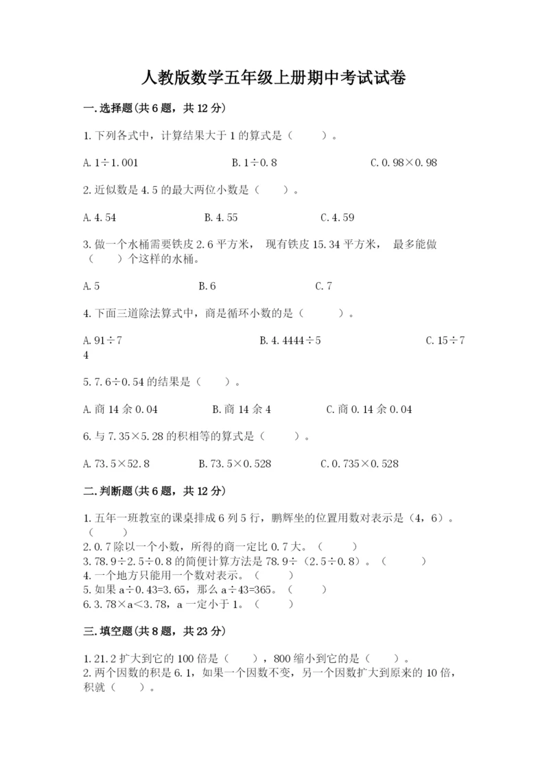 人教版数学五年级上册期中考试试卷及答案【考点梳理】.docx