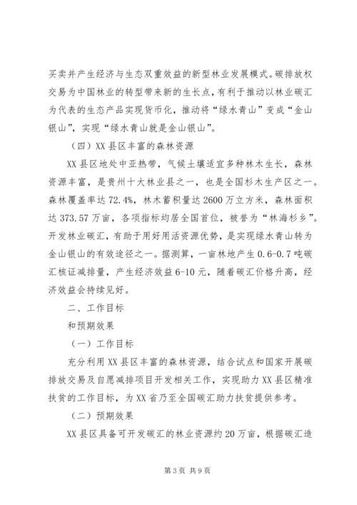 贵州榕江林业碳汇助力扶贫工作方案.docx