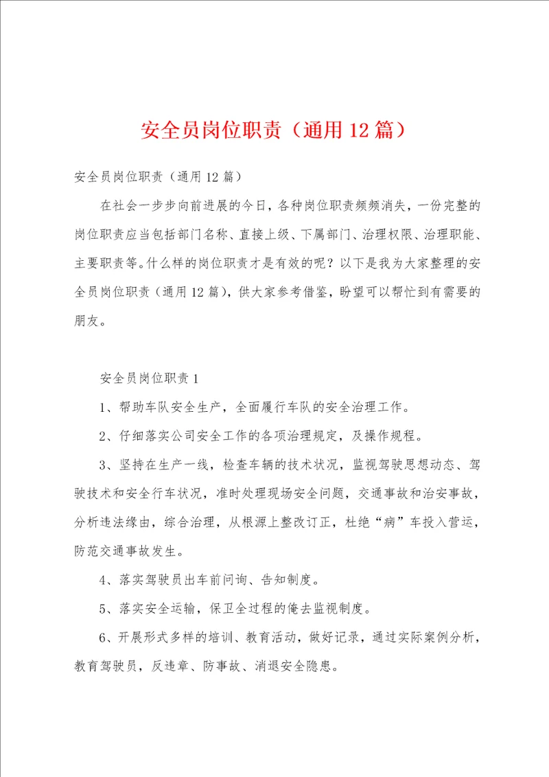 安全员岗位职责通用12篇