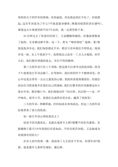 初一新生军训心得收获范文五篇.docx