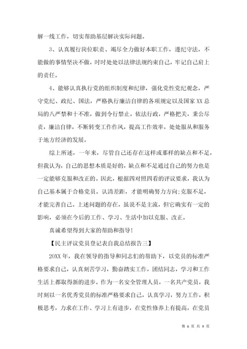 民主评议党员登记表自我总结报告.docx
