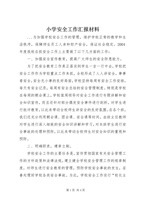 小学安全工作汇报材料 (6).docx