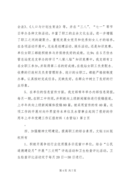 年上半年党建工作汇报材料(水管站) (3).docx