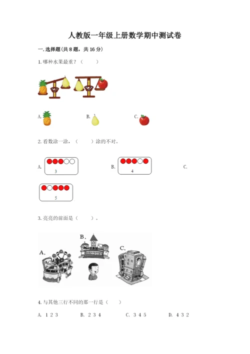 人教版一年级上册数学期中测试卷附参考答案【夺分金卷】.docx