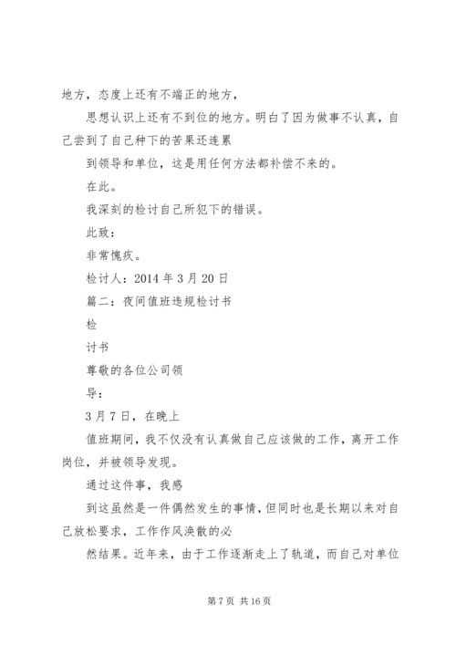 值班期间擅离职守的检讨书 (2).docx