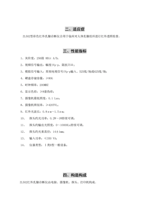 ZL502红外乳腺诊断仪操作专项说明书.docx