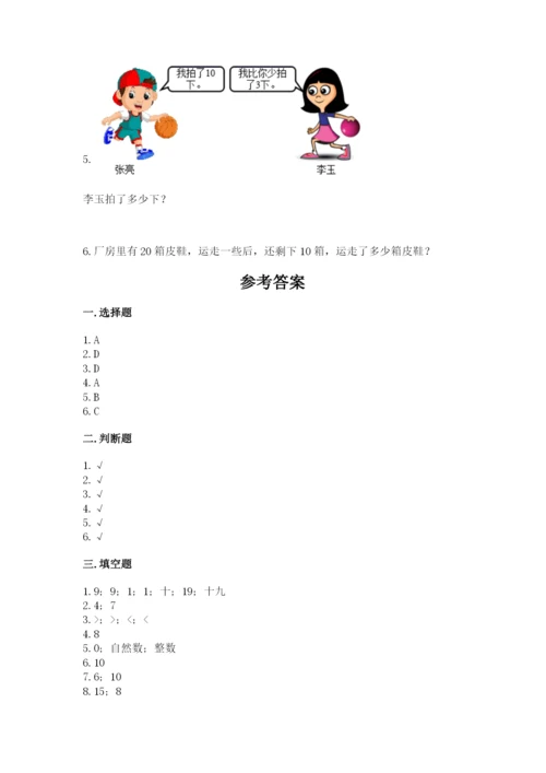 小学数学试卷一年级上册数学期末测试卷及答案解析.docx