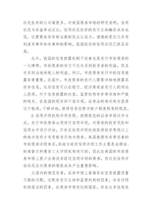 我国发展市政债券面临的困境与对策分析经济学论文.docx