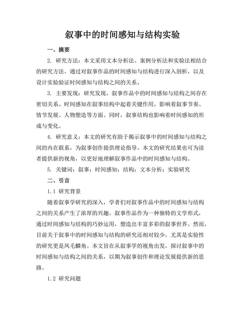 叙事中的时间感知与结构实验