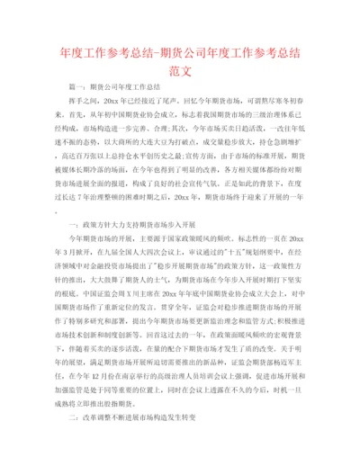 精编之年度工作参考总结期货公司年度工作参考总结范文.docx