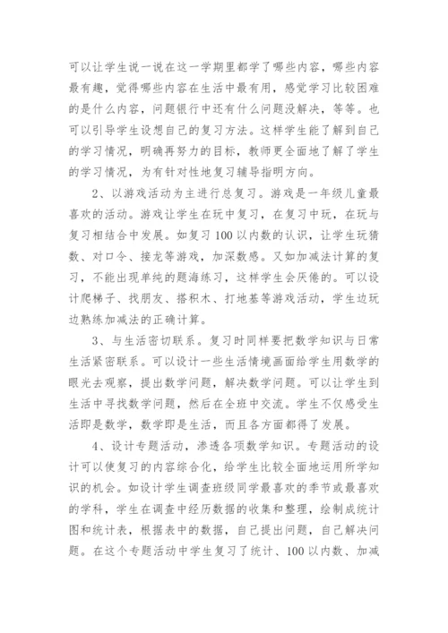 一年级数学下册期末复习计划.docx