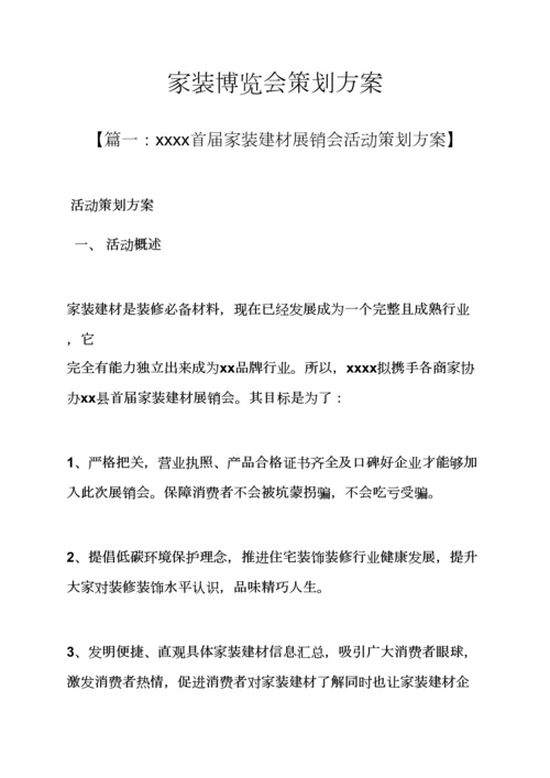 家装博览会专业策划专项方案.docx