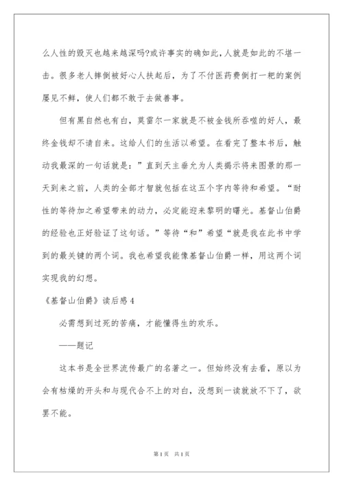 2022《基督山伯爵》读后感_5.docx