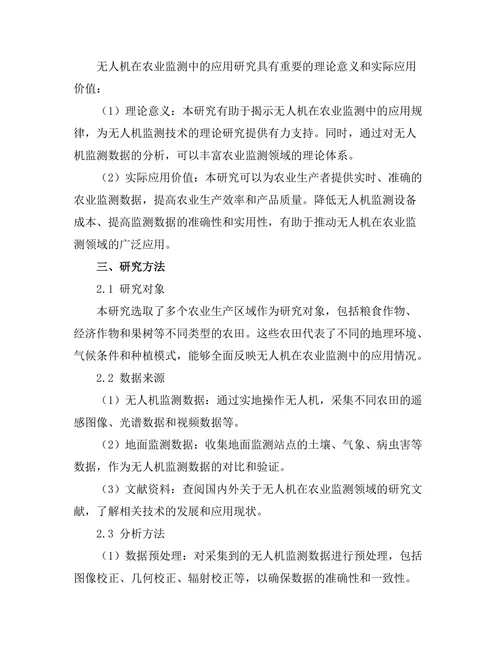 无人机在农业监测中的应用研究