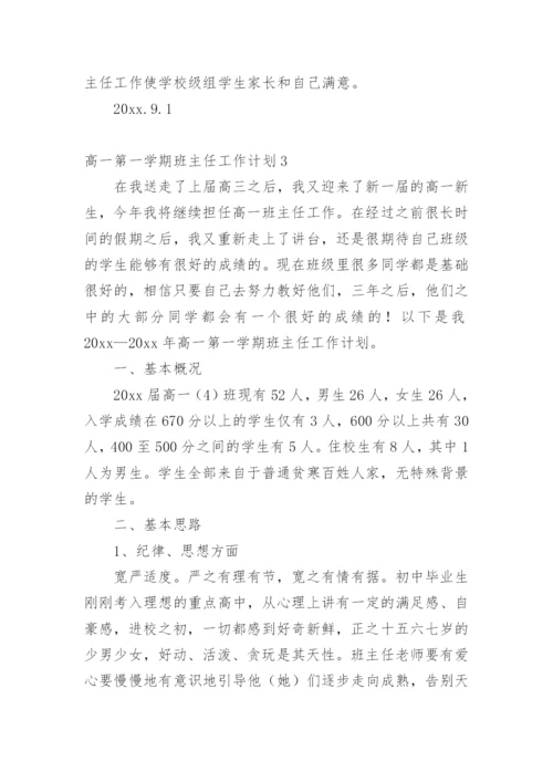 高一第一学期班主任工作计划.docx