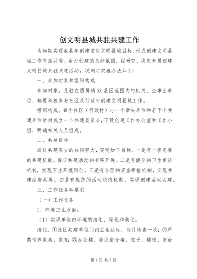 创文明县城共驻共建工作.docx
