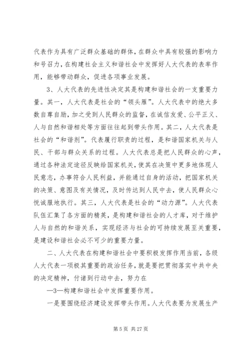 发挥人大代表在构建和谐社会中的作用[推荐].docx