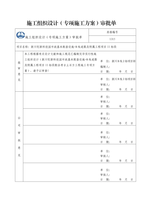 B线二标配合考古专项专题方案.docx