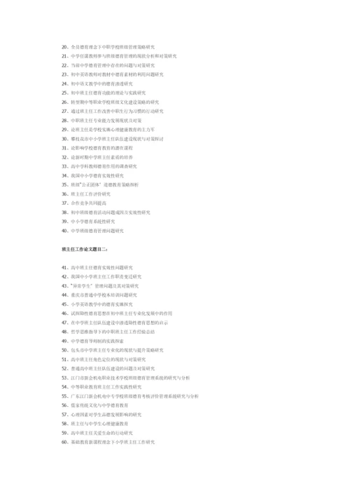 班主任工作论文题目推荐[精选]doc.docx