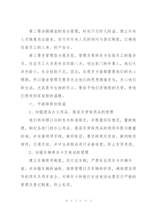 酒店部门员工工作计划10篇.docx