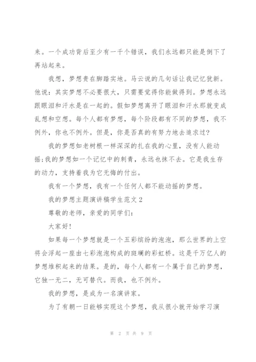 我的梦想主题演讲稿学生范文.docx