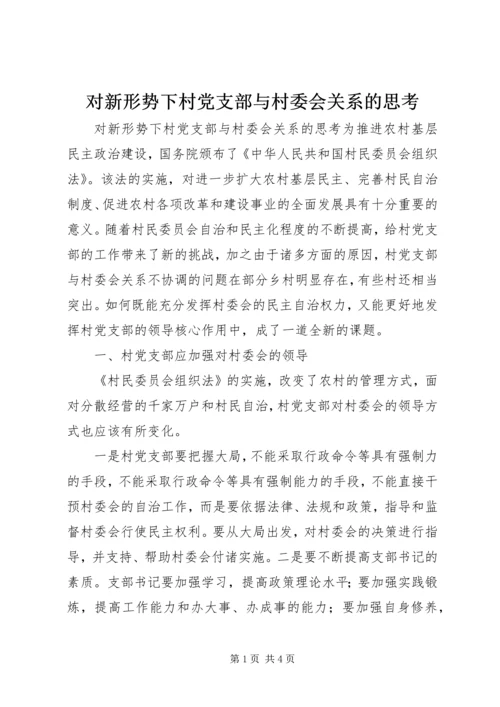 对新形势下村党支部与村委会关系的思考 (2).docx