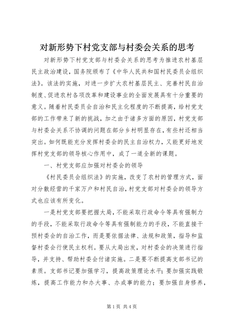 对新形势下村党支部与村委会关系的思考 (2).docx