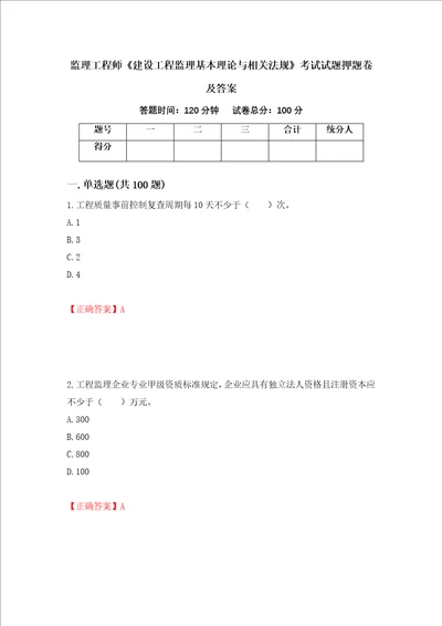 监理工程师建设工程监理基本理论与相关法规考试试题押题卷及答案第53卷