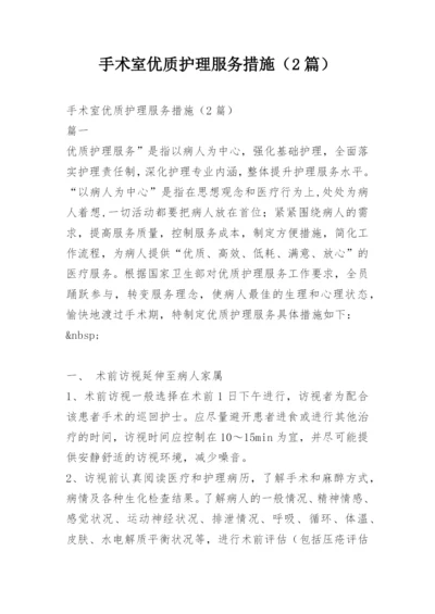 手术室优质护理服务措施（2篇）.docx