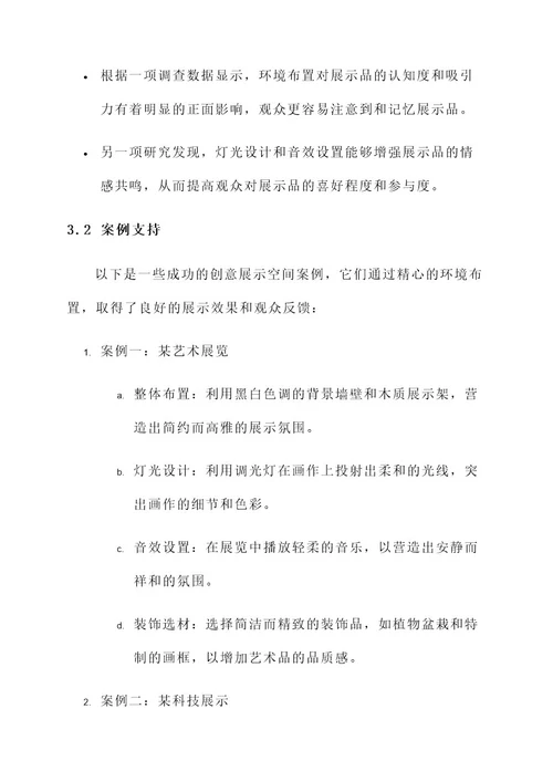 创意展示空间环境布置方案