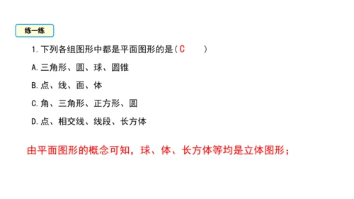 4.1 几何图形（第1课时） 课件（共30张PPT）-【大单元教学】2023-2024学年七年级数学
